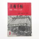 美術手帖　1955年1月号