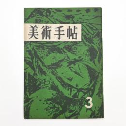 美術手帖　1956年3月号