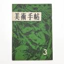 美術手帖　1956年3月号