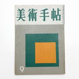 美術手帖　1956年9月号