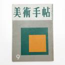 美術手帖　1956年9月号