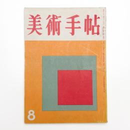美術手帖　1956年8月号