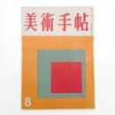 美術手帖　1956年8月号
