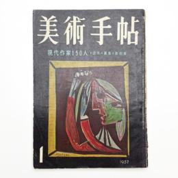 美術手帖　1957年1月号
