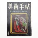 美術手帖　1957年1月号