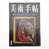 美術手帖　1957年1月号