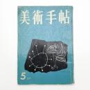 美術手帖　1957年5月号