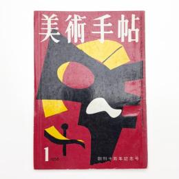 美術手帖　1958年1月号