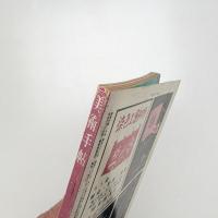 美術手帖　1958年1月号