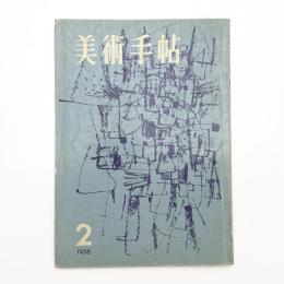 美術手帖　1958年2月号