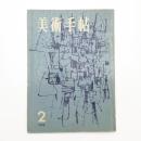 美術手帖　1958年2月号