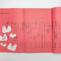美術手帖　1958年2月号