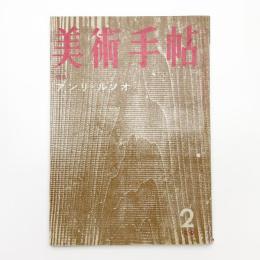 美術手帖　1959年2月号