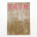 美術手帖　1959年2月号
