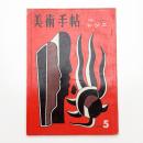 美術手帖　1960年5月号