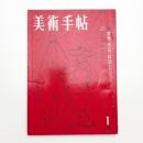 美術手帖　1961年1月号