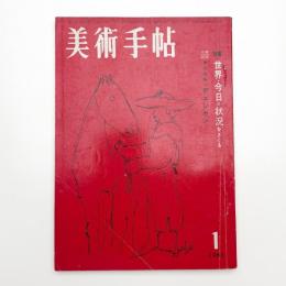 美術手帖　1961年1月号