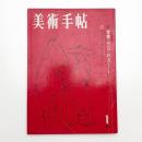 美術手帖　1961年1月号