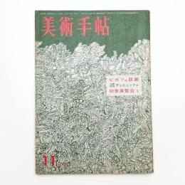 美術手帖　1961年11月号