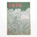 美術手帖　1961年11月号