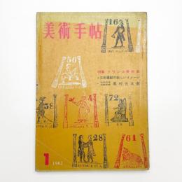 美術手帖　1962年1月号