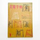 美術手帖　1962年1月号