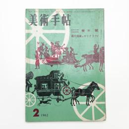 美術手帖　1962年2月号