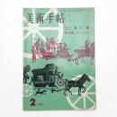 美術手帖　1962年2月号