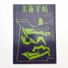 美術手帖　1963年2月号