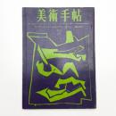 美術手帖　1963年2月号