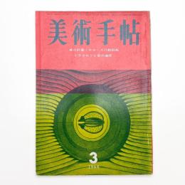 美術手帖　1964年3月号