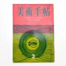 美術手帖　1964年3月号