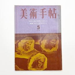 美術手帖　1964年5月号