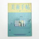 美術手帖　1965年6月号