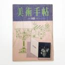 美術手帖　1965年10月号
