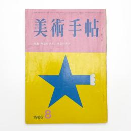 美術手帖　1966年8月号