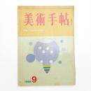 美術手帖　1966年9月号