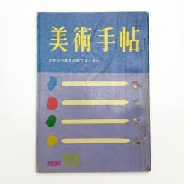 美術手帖　1966年10月号