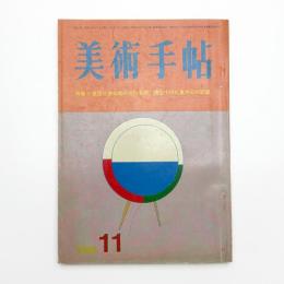 美術手帖　1966年11月号
