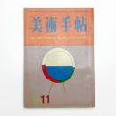 美術手帖　1966年11月号