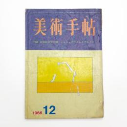 美術手帖　1966年12月号