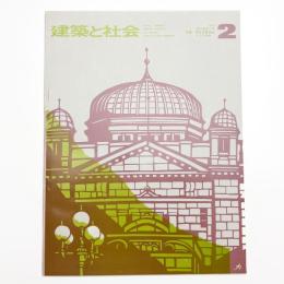 建築と社会　第55輯第2号