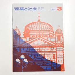 建築と社会　第55輯第3号