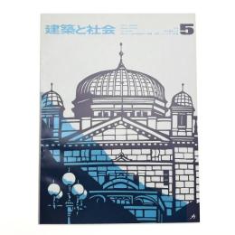 建築と社会　第55輯第5号