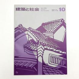 建築と社会　第55輯第10号