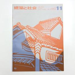 建築と社会　第55輯第11号
