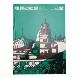 建築と社会　第56輯第2号