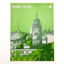 建築と社会　第56輯第4号