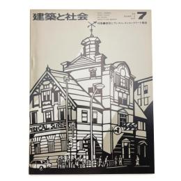 建築と社会　第56輯第7号
