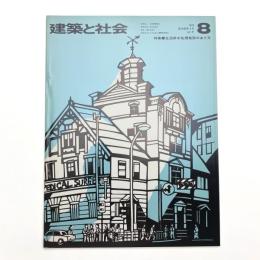 建築と社会　第56輯第8号